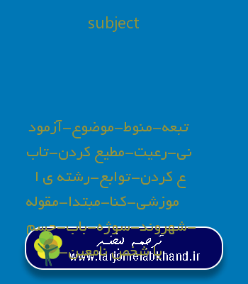 subject به فارسی